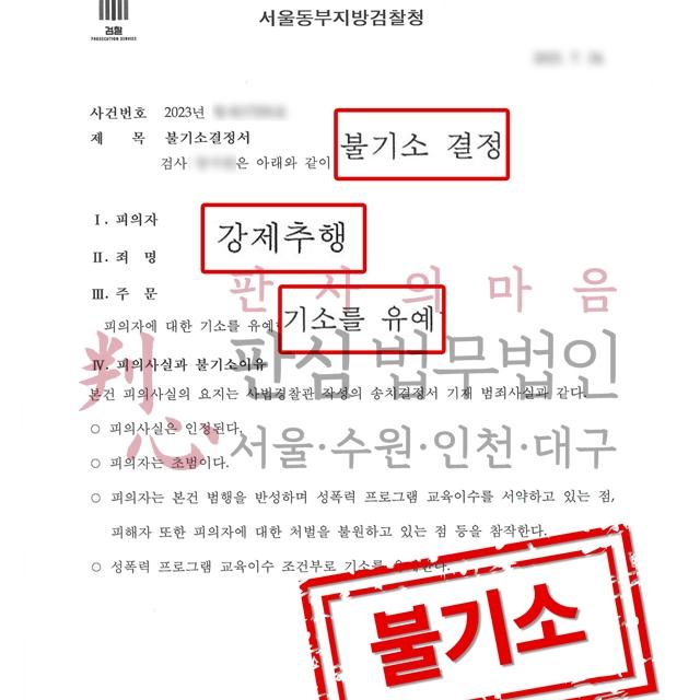 [기소유예] 강제추행 | 만취 상태의 강제추행, 기소유예