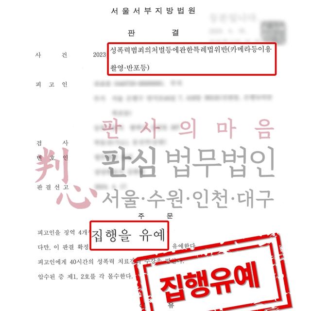 [집행유예] 카메라촬영/반포죄 | 49차례에 이르는 상습 몰카 사건, 집행유예